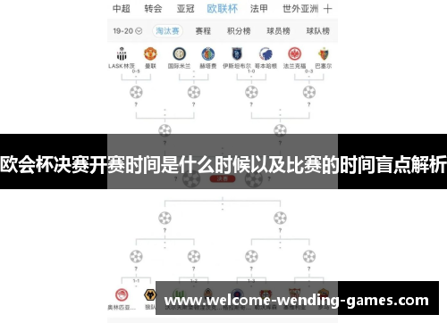 欧会杯决赛开赛时间是什么时候以及比赛的时间盲点解析 欧会杯决赛开赛时间是什么时候以及比赛的时间盲点解析