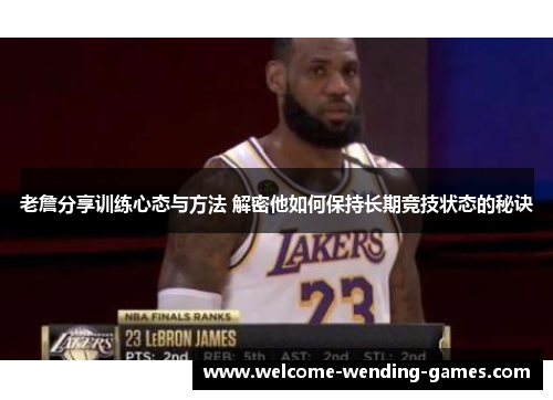 老詹分享训练心态与方法 解密他如何保持长期竞技状态的秘诀