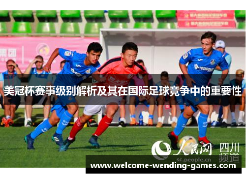 美冠杯赛事级别解析及其在国际足球竞争中的重要性 美冠杯赛事级别解析及其在国际足球竞争中的重要性