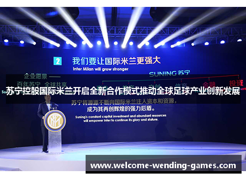 苏宁控股国际米兰开启全新合作模式推动全球足球产业创新发展