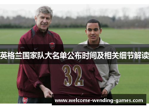 英格兰国家队大名单公布时间及相关细节解读