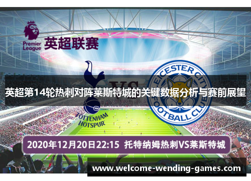 英超第14轮热刺对阵莱斯特城的关键数据分析与赛前展望 英超第14轮热刺对阵莱斯特城的关键数据分析与赛前展望