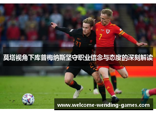 莫塔视角下库普梅纳斯坚守职业信念与态度的深刻解读