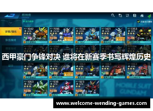 西甲豪门争锋对决 谁将在新赛季书写辉煌历史