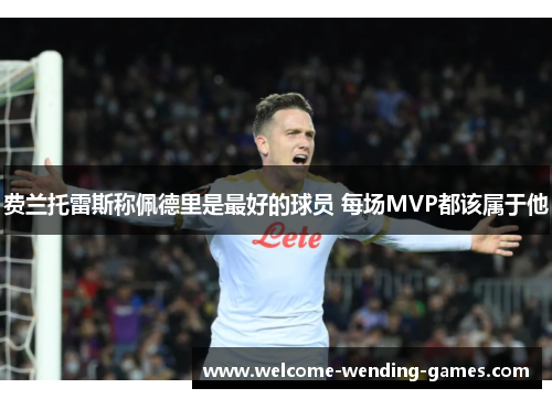 费兰托雷斯称佩德里是最好的球员 每场MVP都该属于他