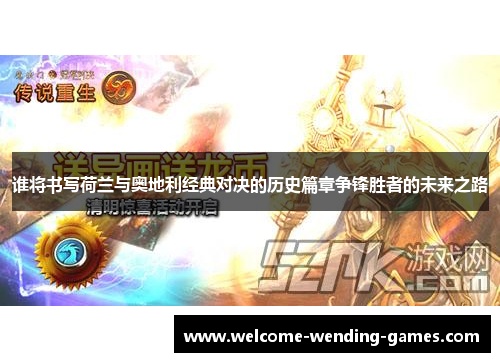 谁将书写荷兰与奥地利经典对决的历史篇章争锋胜者的未来之路 谁将书写荷兰与奥地利经典对决的历史篇章争锋胜者的未来之路