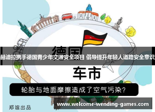 赫迪拉携手德国青少年交通安全项目 倡导提升年轻人道路安全意识