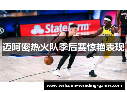 迈阿密热火队季后赛惊艳表现