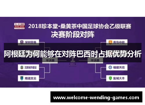 阿根廷为何能够在对阵巴西时占据优势分析