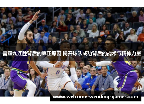 雷霆九连胜背后的真正原因 揭开球队成功背后的战术与精神力量