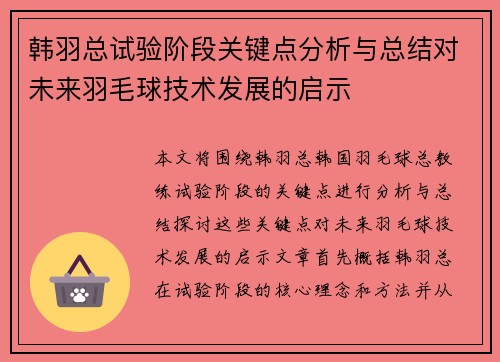 韩羽总试验阶段关键点分析与总结对未来羽毛球技术发展的启示