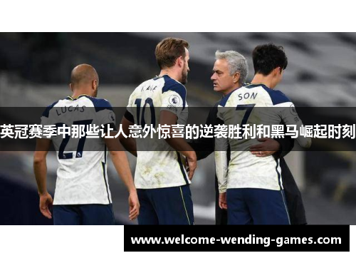 英冠赛季中那些让人意外惊喜的逆袭胜利和黑马崛起时刻 英冠赛季中那些让人意外惊喜的逆袭胜利和黑马崛起时刻