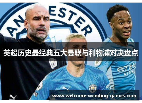 英超历史最经典五大曼联与利物浦对决盘点