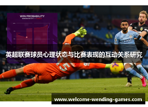 英超联赛球员心理状态与比赛表现的互动关系研究 英超联赛球员心理状态与比赛表现的互动关系研究