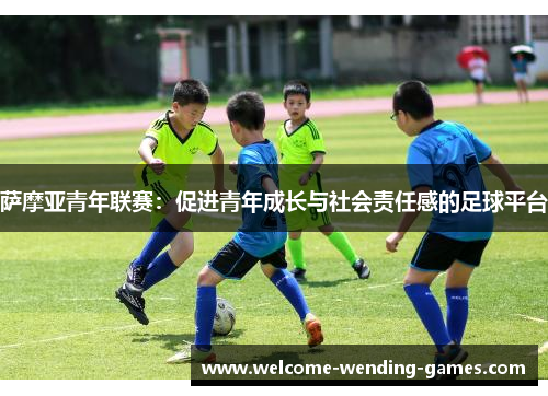 萨摩亚青年联赛：促进青年成长与社会责任感的足球平台