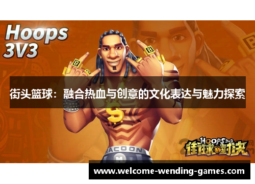 街头篮球：融合热血与创意的文化表达与魅力探索