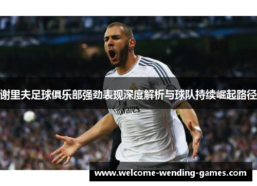 谢里夫足球俱乐部强劲表现深度解析与球队持续崛起路径