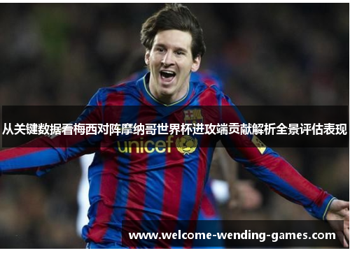 从关键数据看梅西对阵摩纳哥世界杯进攻端贡献解析全景评估表现
