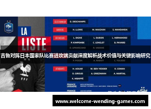 吉鲁对阵日本国家队比赛进攻端贡献深度解析战术价值与关键影响研究 吉鲁对阵日本国家队比赛进攻端贡献深度解析战术价值与关键影响研究
