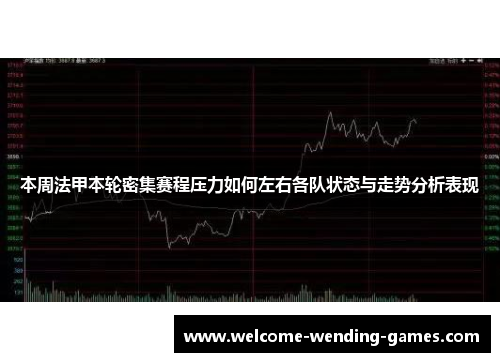 本周法甲本轮密集赛程压力如何左右各队状态与走势分析表现 本周法甲本轮密集赛程压力如何左右各队状态与走势分析表现