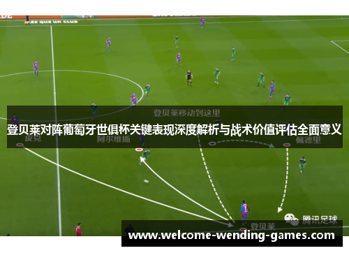 登贝莱对阵葡萄牙世俱杯关键表现深度解析与战术价值评估全面意义 登贝莱对阵葡萄牙世俱杯关键表现深度解析与战术价值评估全面意义