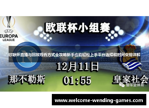 欧联杯直播与回放观看方式全攻略新手也能轻松上手平台选择和时间安排详解 欧联杯直播与回放观看方式全攻略新手也能轻松上手平台选择和时间安排详解