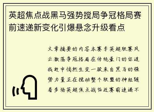英超焦点战黑马强势搅局争冠格局赛前速递新变化引爆悬念升级看点 英超焦点战黑马强势搅局争冠格局赛前速递新变化引爆悬念升级看点