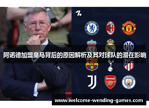 阿诺德加盟皇马背后的原因解析及其对球队的潜在影响 阿诺德加盟皇马背后的原因解析及其对球队的潜在影响