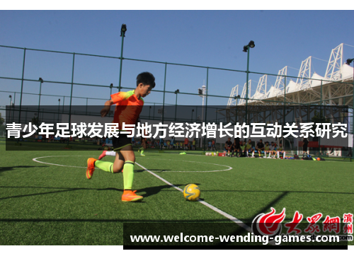 青少年足球发展与地方经济增长的互动关系研究 青少年足球发展与地方经济增长的互动关系研究