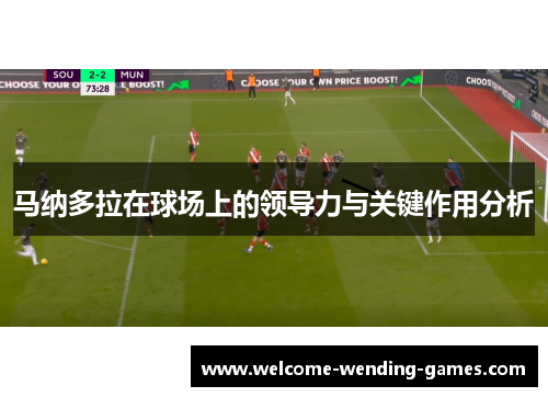 马纳多拉在球场上的领导力与关键作用分析 马纳多拉在球场上的领导力与关键作用分析