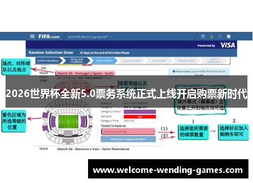 2026世界杯全新5.0票务系统正式上线开启购票新时代