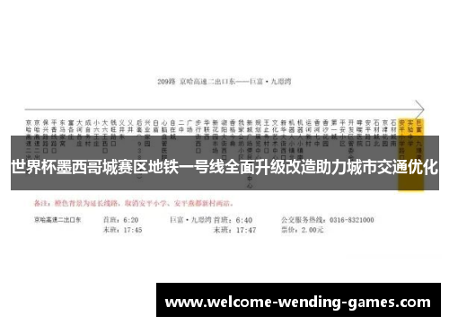 世界杯墨西哥城赛区地铁一号线全面升级改造助力城市交通优化