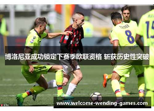 博洛尼亚成功锁定下赛季欧联资格 斩获历史性突破