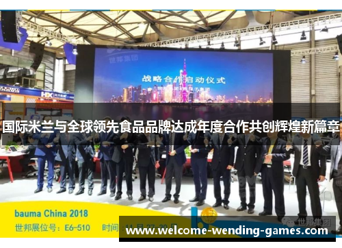 国际米兰与全球领先食品品牌达成年度合作共创辉煌新篇章