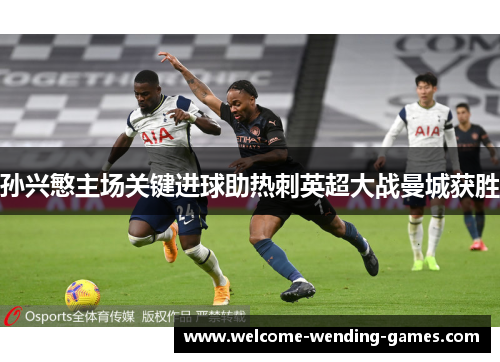 孙兴慜主场关键进球助热刺英超大战曼城获胜